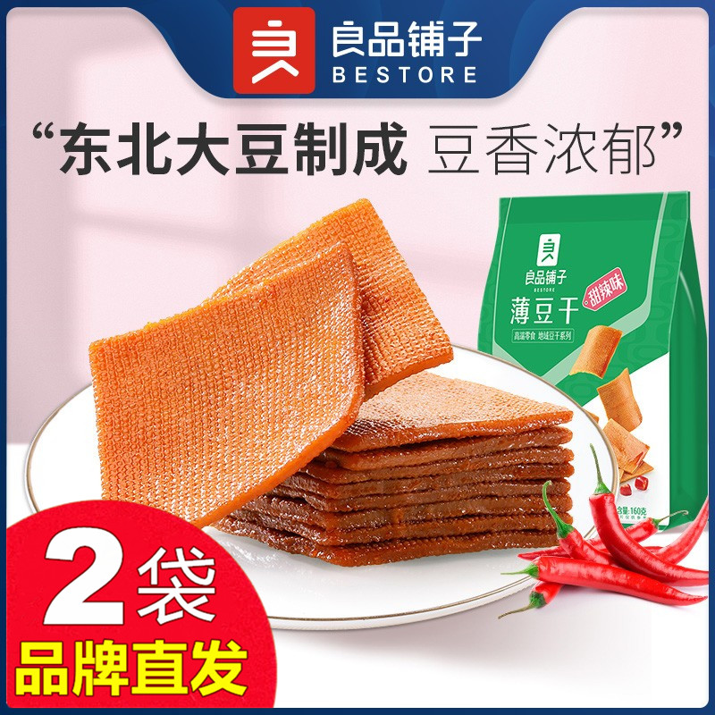 良品铺子薄豆干160gX2袋手撕豆腐干独立小包装零食官方店旗舰正品