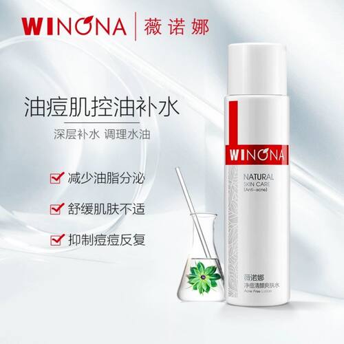 薇诺娜净痘清颜系列爽肤水乳
