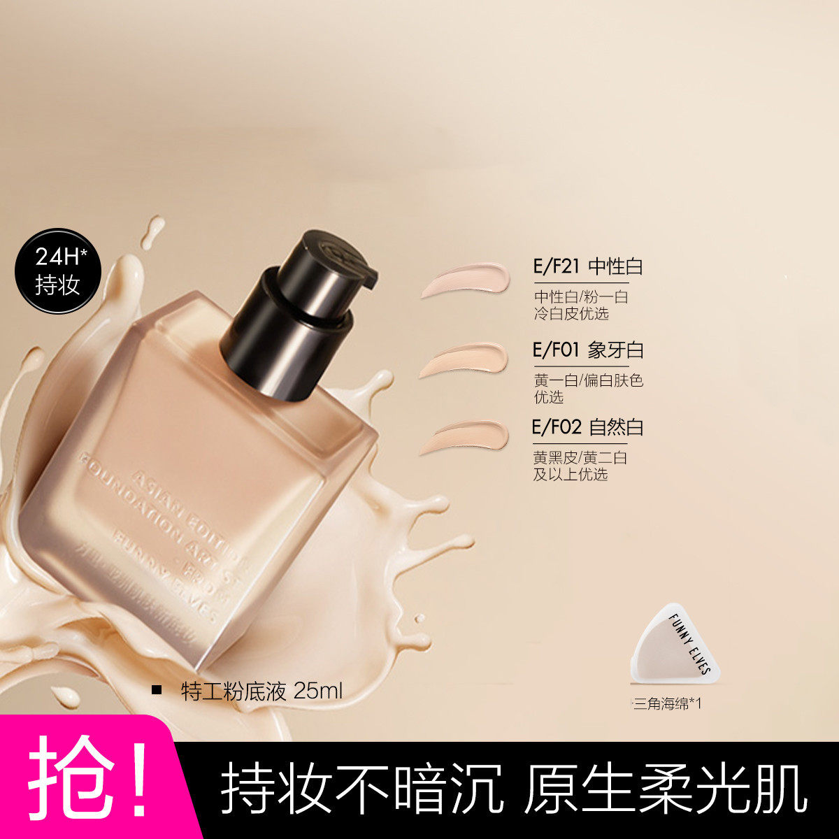 Funnyelves粉底液盈润持妆方里粉底液遮瑕控油持久提亮肤色油皮
