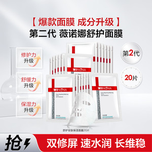 薇诺娜【舒护安肤系列】保湿面膜2.0版舒护修敏面膜