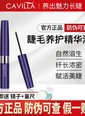 卡维拉睫毛增长液cavilla