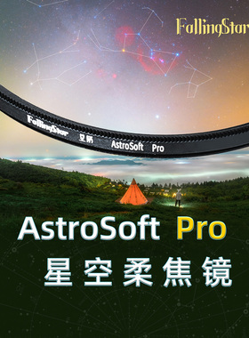 【FallingStar 星陨】星陨柔焦镜天文星野星空摄影突出亮星流星雨