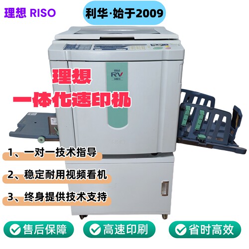 理想RV3660/3460一体化速印机