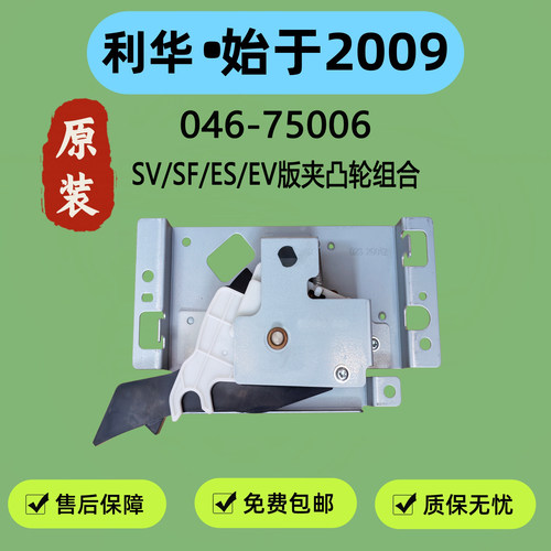 原装理想版夹凸轮组合046-75006