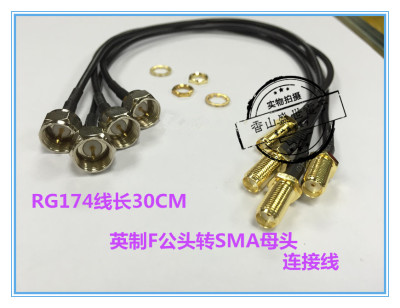 SMA母头转英制F公头连接线 高频RG174镀银线SMA转F头转接线 30CM