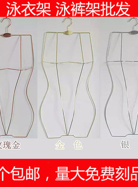 成人银色玫瑰金色泳衣架定制logo泳衣展示架内衣店服装店泳衣架子