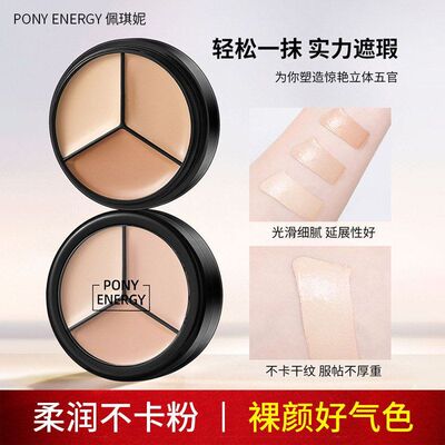 正品遮瑕膏PONY正品瑕三色修饰ENERGY佩琪妮 卡粉盘三色遮不易遮