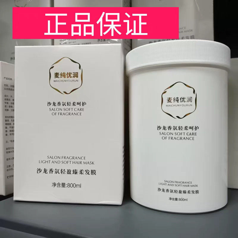 麦纯优润沙龙香氛轻盈臻柔发膜局油膏改善粗糙头发柔顺丝滑清香