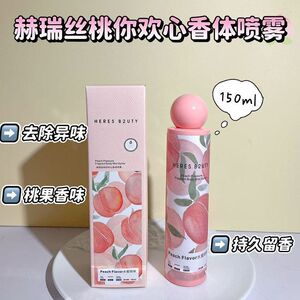 正品B2UTY留香除味去芳香剂赫喷雾桃臭你空气 瑞丝香体持久欢心HE