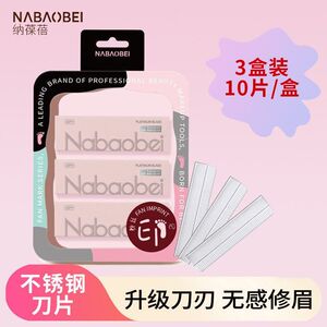 正品新款眉毛片装眉刀白金刮印记30粉丝纳葆蓓美容院刀片女眉专用