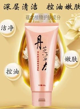 【新日期现货】丹芝草本控油嫩肤洁面乳氨基酸温和深层清洁卸妆