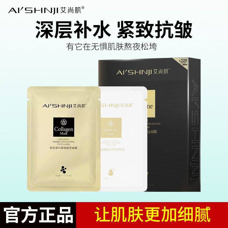 正品紧致肌AI面膜提升透亮补水面膜抗皱'胶原蛋白艾尚SH角鲨烷NJI