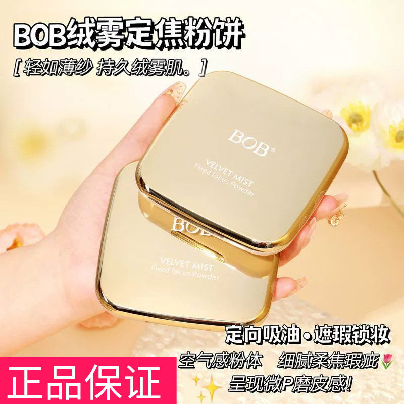 正品BOB绒雾定焦粉饼大容量粉饼定妆持久控油柔焦毛孔蜜粉散粉