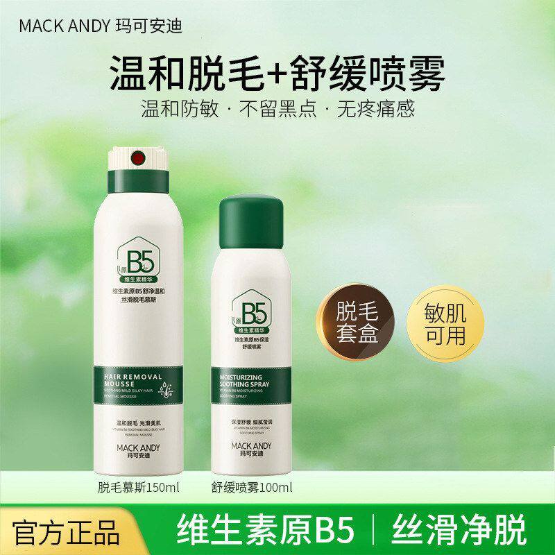 正品舒缓玛可安迪去套装刺激不脱毛腋毛慕斯喷雾温和组合通用腿毛