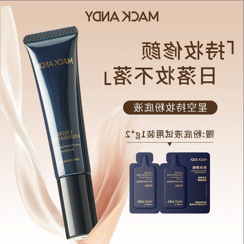 正品持妆粉底轻薄瑕不星空水润脱妆玛可安迪防水遮养肤柔焦粉底液,彩妆/香水/美妆工具,粉底液/膏,淘宝优惠券,粉丝福利购,淘宝优惠卷