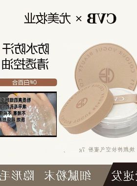 正品不定妆空气妆大容量防水粉焕颜持学生定妆脱妆蜜散粉头发CVB