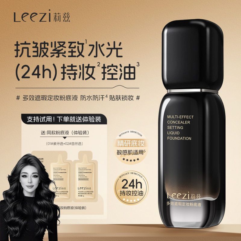 Leezi莉兹小黑瓶多效遮瑕定妆