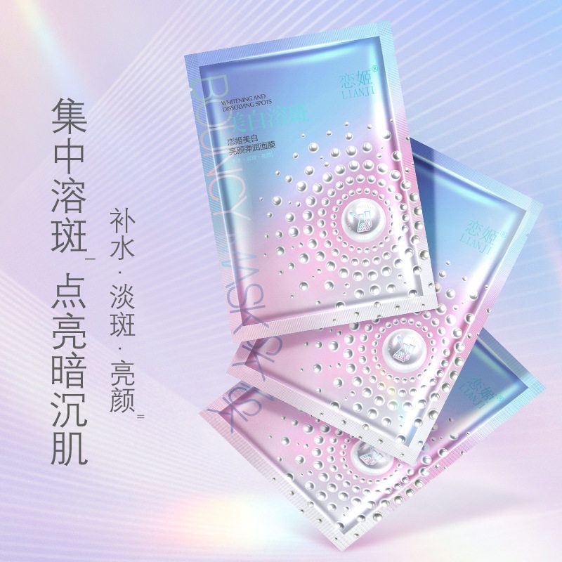 美白祛斑亮肤面膜保湿补水提亮肤色水润淡斑溶斑改善暗沉痘印亮颜