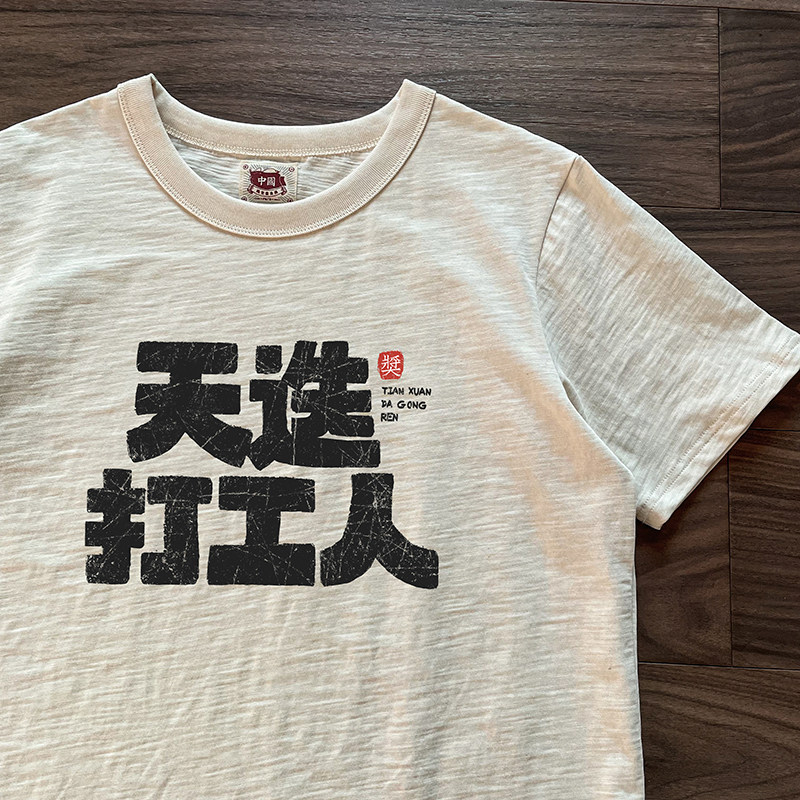 谢先绅 天选打工人国潮搞笑文字t恤男女款小众复古老粗布纯棉短袖