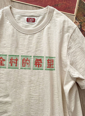 谢先绅 全村的希望复古T恤短袖 80年代趣味标语国潮纯棉宽松体恤