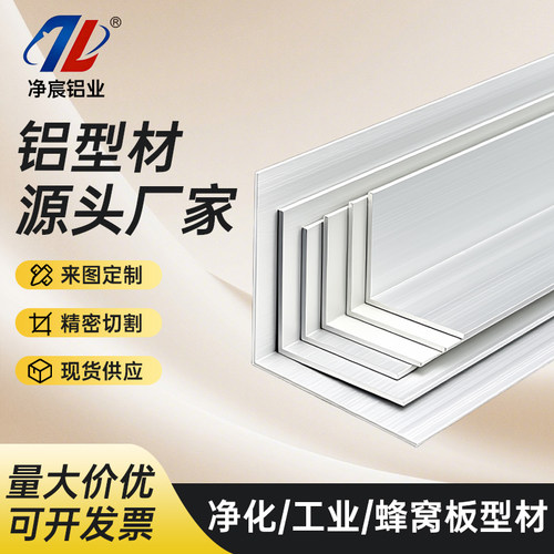 净化铝型材 角铝2530无尘车间彩钢板包边L型铝合金直角等边50角铝