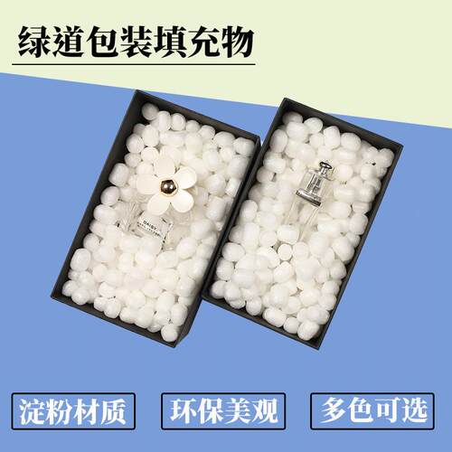 可降解淀粉泡沫颗粒填充打包防震