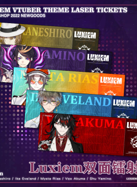 Luxiem同人周边彩虹社mysta ike vox luca shu 双面镭射票收藏