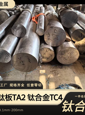 TA1 TA2纯钛棒TC4钛合金棒GR5 TI6AL4V Tc21钛合金棒任意尺寸零切