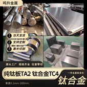 TA1TA2纯钛板材TC4钛合金板切零非标定制加工激光焊接折弯CNC加工