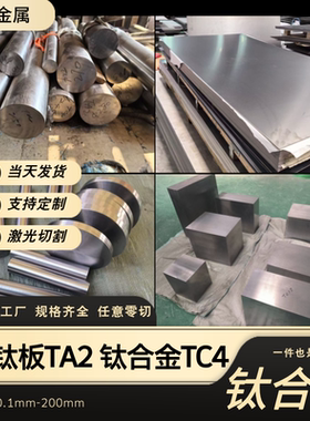 ta1/ta2纯钛板TC4钛合金板材零切薄厚板激光切割CNC焊接加工定做