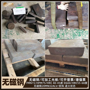 圆棒现货批发 HPM75无磁钢供应7Mn15生料 孰料 无磁模具钢 板材