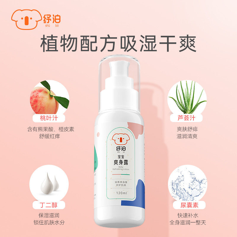 纾泊桃子水婴儿爽身露宝宝痱子水新生专用液体爽身粉儿童桃叶精