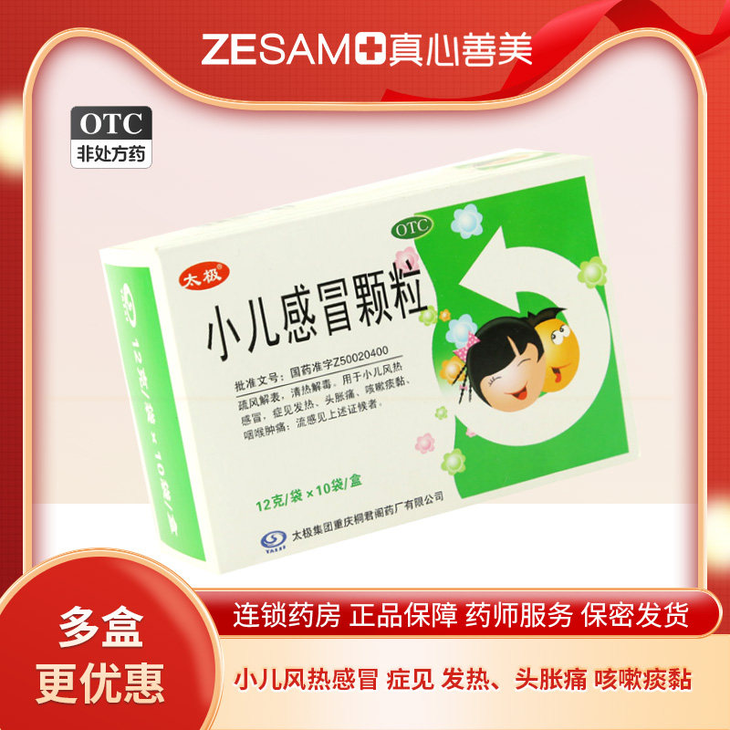 太极 小儿感冒颗粒 12g*10袋/盒