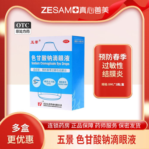 [五景]色甘酸钠滴眼液2%*8ml*1支/盒