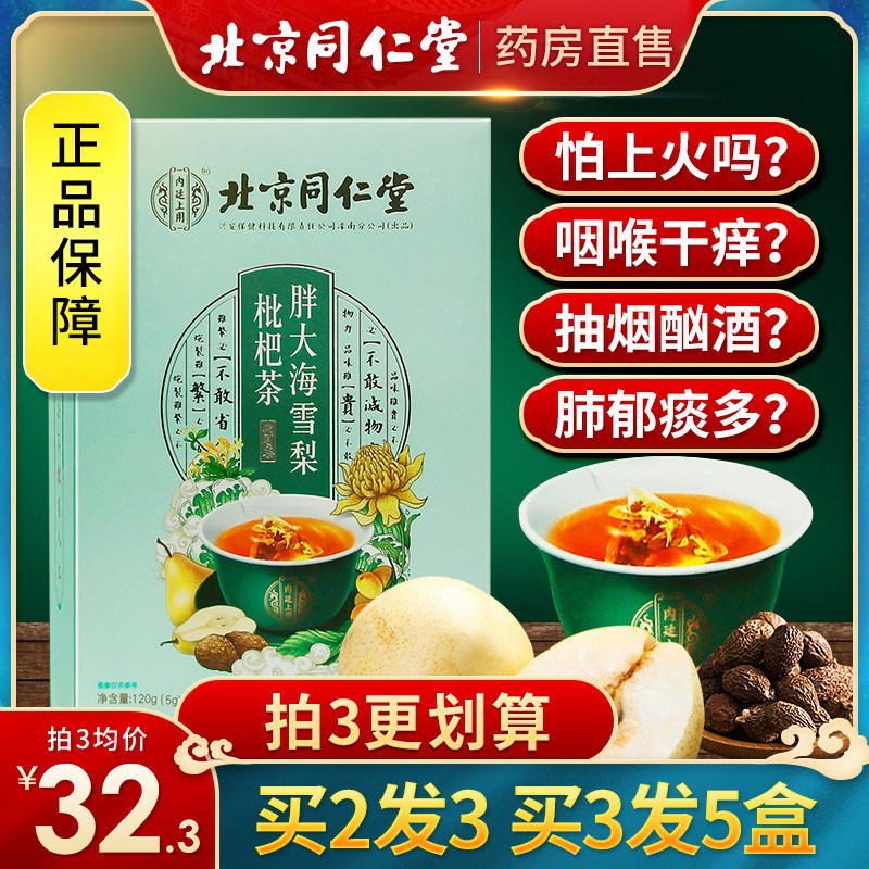 同仁堂胖大海罗汉果茶枇杷咽喉茶送老师（吸烟者也可用)