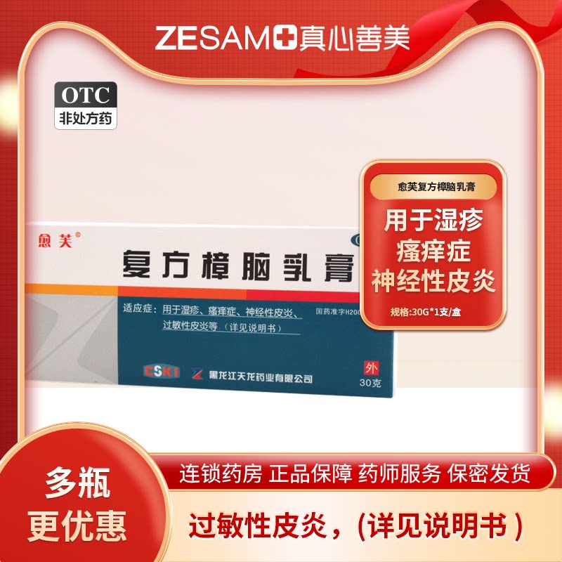 愈芙复方樟脑乳膏30g过敏性皮炎 虫咬皮炎湿疹瘙痒症神经性皮炎