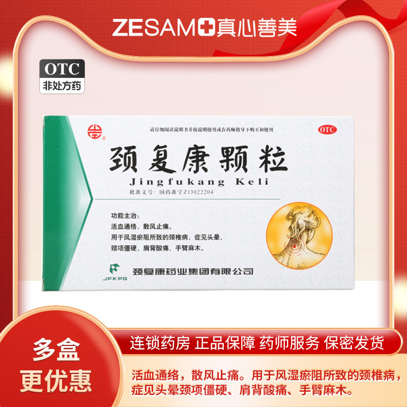 颈复康 颈复康颗粒 5g*14袋/盒 劲椎病 颈项僵硬肩背酸痛手臂麻木
