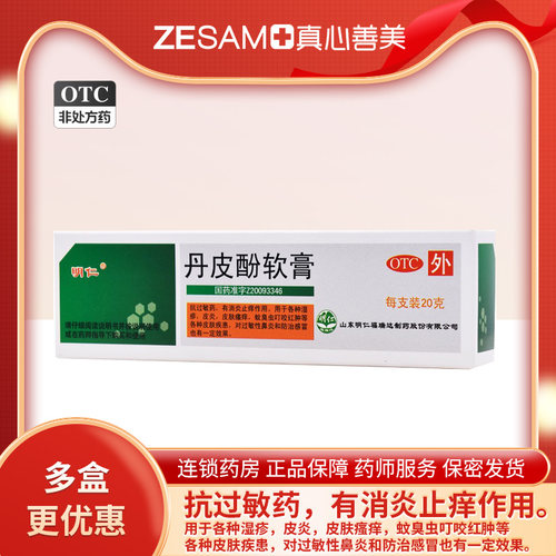 [明仁]丹皮酚软膏20g*1支/盒