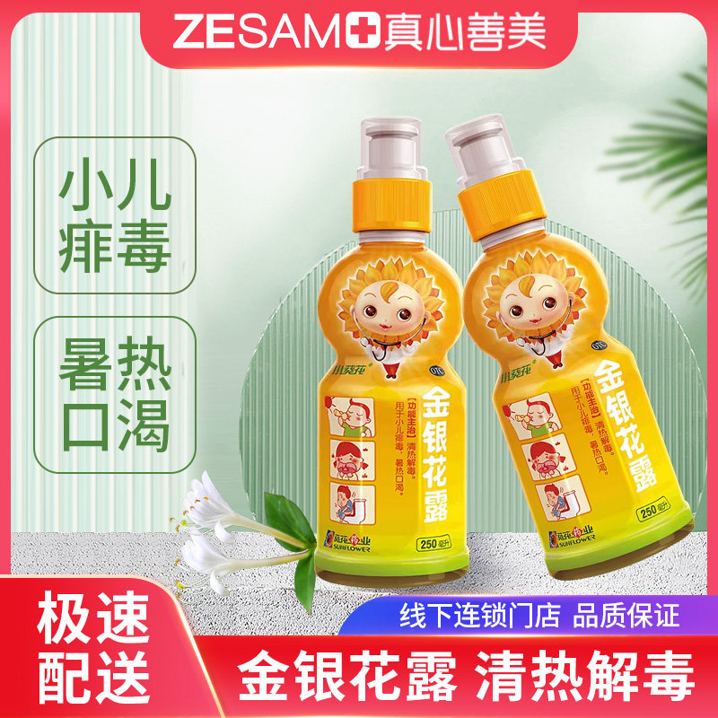 小葵花金银花露250ml清热解毒小儿痱毒痱子暑热口渴小葵花露