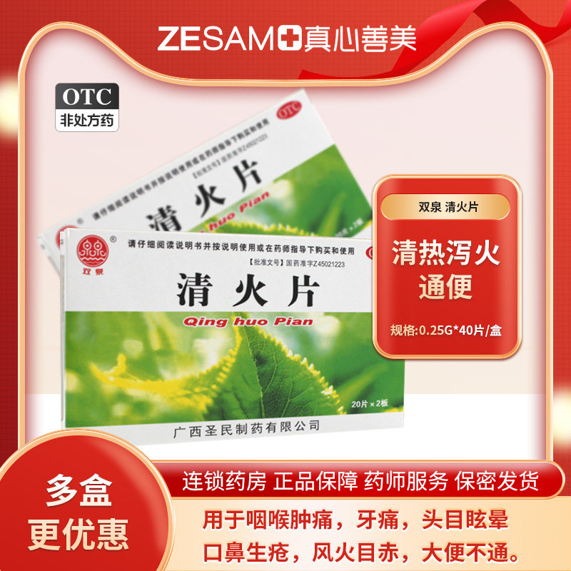 双泉 清火片 0.25g*40片/盒