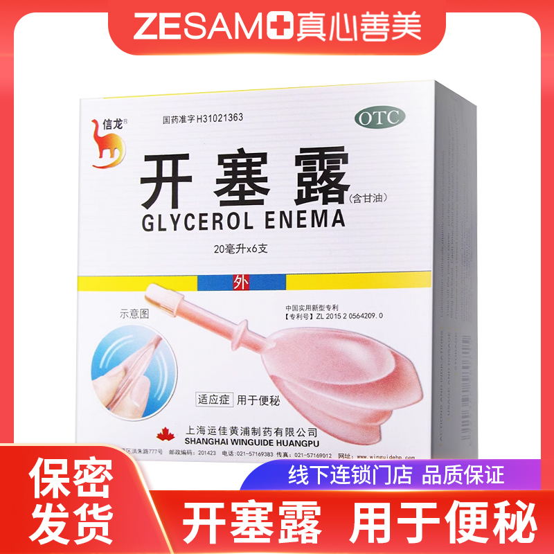 【信龙】开塞露20ml*6支/盒