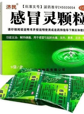 【济民】感冒灵颗粒10g*9袋/盒