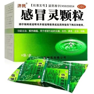 济民感冒灵颗粒10g*9袋感冒发热流涕鼻塞咽痛头痛