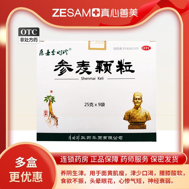 本草纲目 参麦颗粒9袋养阴生津腰膝酸软神经衰弱头晕眼花y