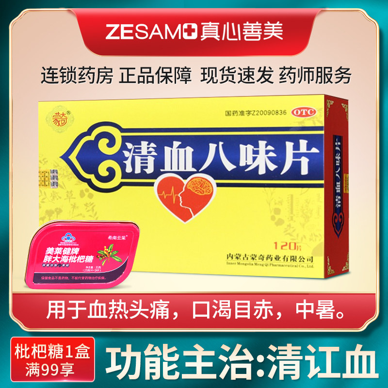 【蒙奇】清血八味片(琪孙黑木拉-8)0.5g*120片/盒