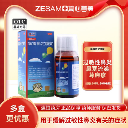 百为哈 氯雷他定糖浆60ML 过敏性鼻炎 鼻塞流涕 荨麻疹 皮肤过敏