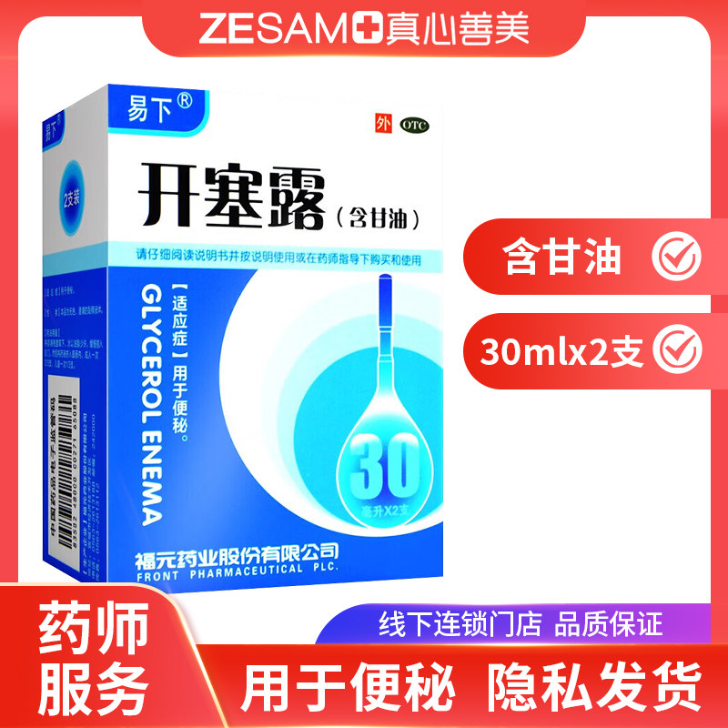 【易下】开塞露(含甘油)62.5%*30ml*2支/盒图片