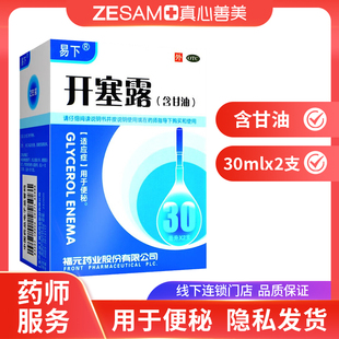 易下开塞露(含甘油)30ml*2支/盒男女便秘用于便秘通便