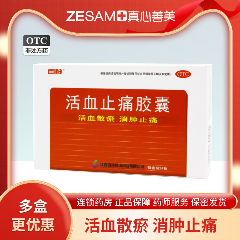 百神活血止痛胶囊0.25g*24粒/盒活血散瘀消肿止痛