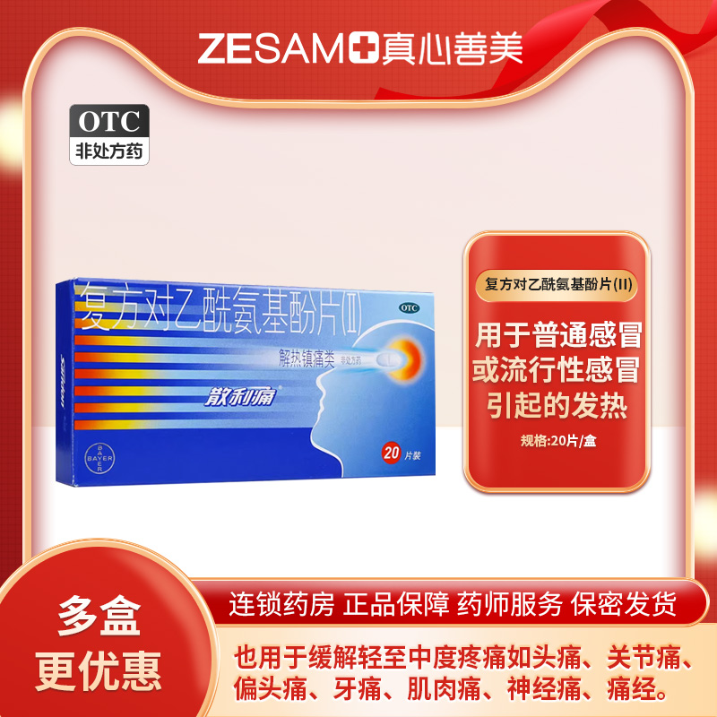 【散利痛】复方对乙酰氨基酚片(II)20片/盒